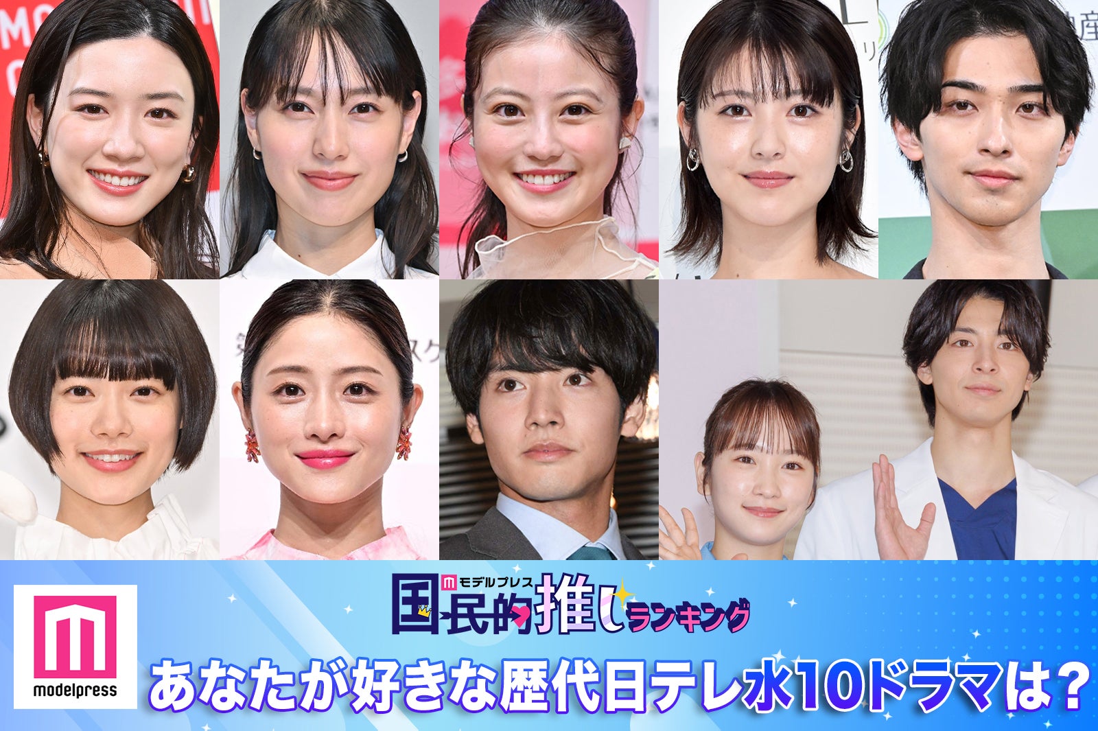＜終了＞あなたが好きな歴代日テレ水10ドラマは？【モデルプレス国民的推しランキング】