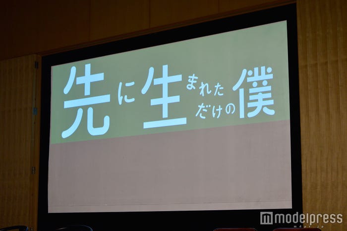 「先に生まれただけの僕」記者会見より(C)モデルプレス