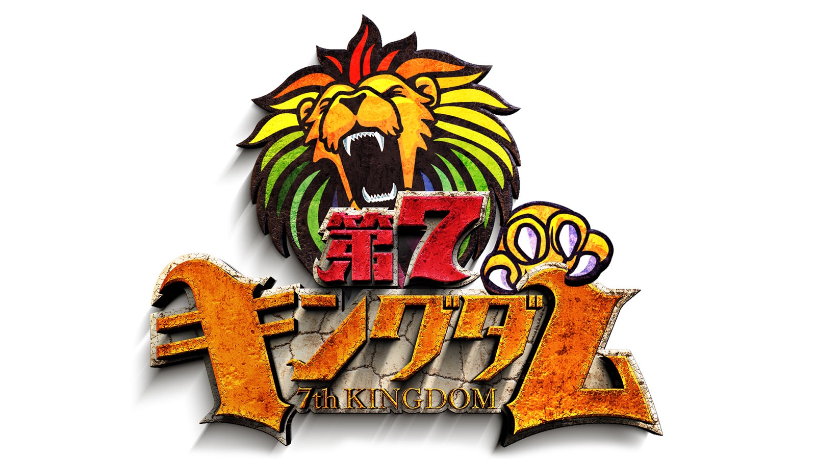 「第7キングダム」（C）日本テレビ