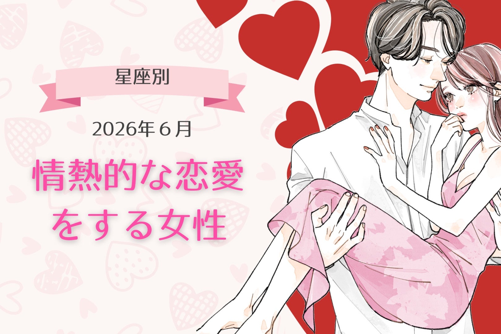 【星座別】2026年６月、情熱的な恋愛をする女性ランキング＜第１位〜第３位＞