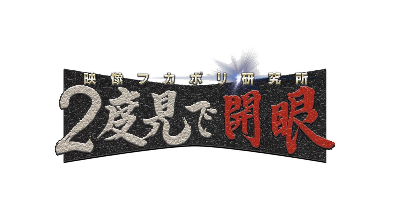 「映像フカボリ研究所　2度見で開眼」（C）日本テレビ