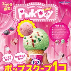PINK DAY／画像提供：B-R サーティワン アイスクリーム