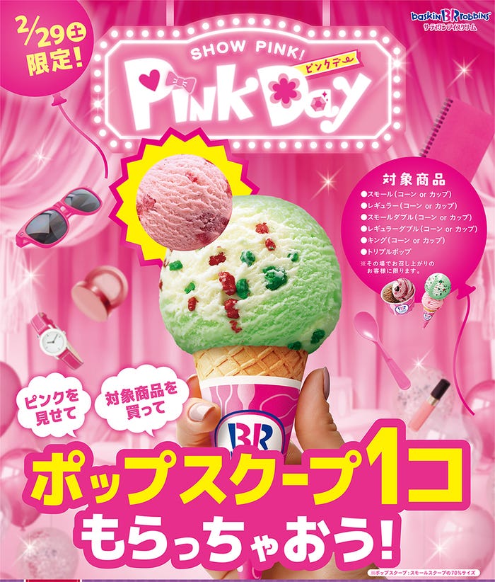 PINK DAY/画像提供:B-R サーティワン アイスクリーム