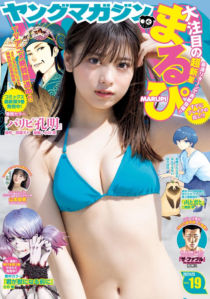 「ヤングマガジン」19号(4月11日発売)表紙:まるぴ(C)講談社