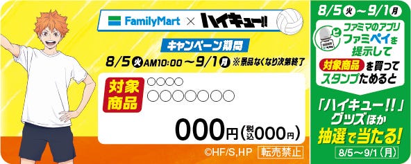 この販促物がついた商品が対象商品(C)古舘春一/集英社・「ハイキュー!!」製作委員会