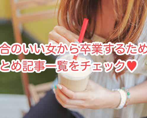 脱・都合のいい女!キープ女子がやりがちな言動と脱出方法