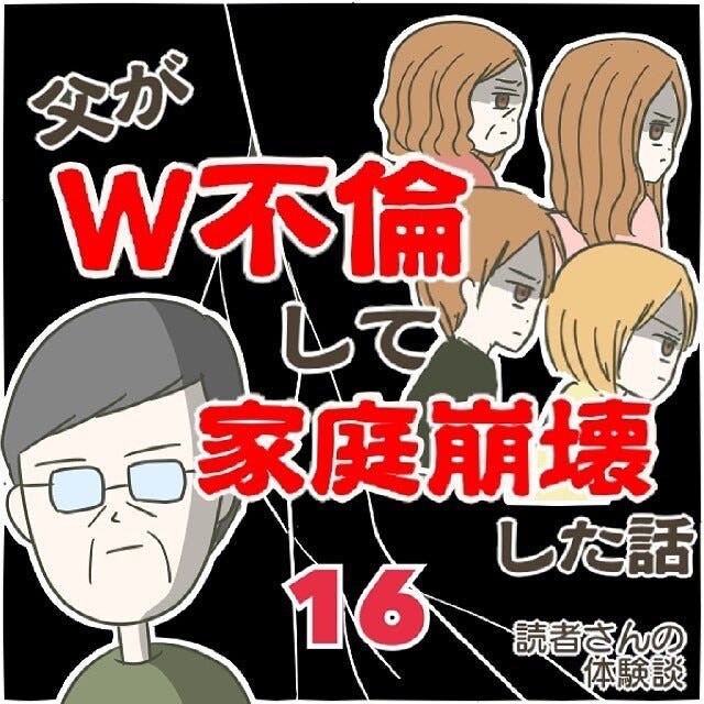 不倫相手の突然の死 これで終わりかと思いきや父に 新たな不倫疑惑 が浮上して 父がw不倫して家庭崩壊した話 16 18 モデルプレス