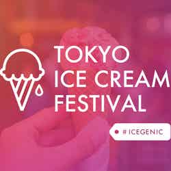 東京アイスクリームフェスティバル／画像提供：STRAS