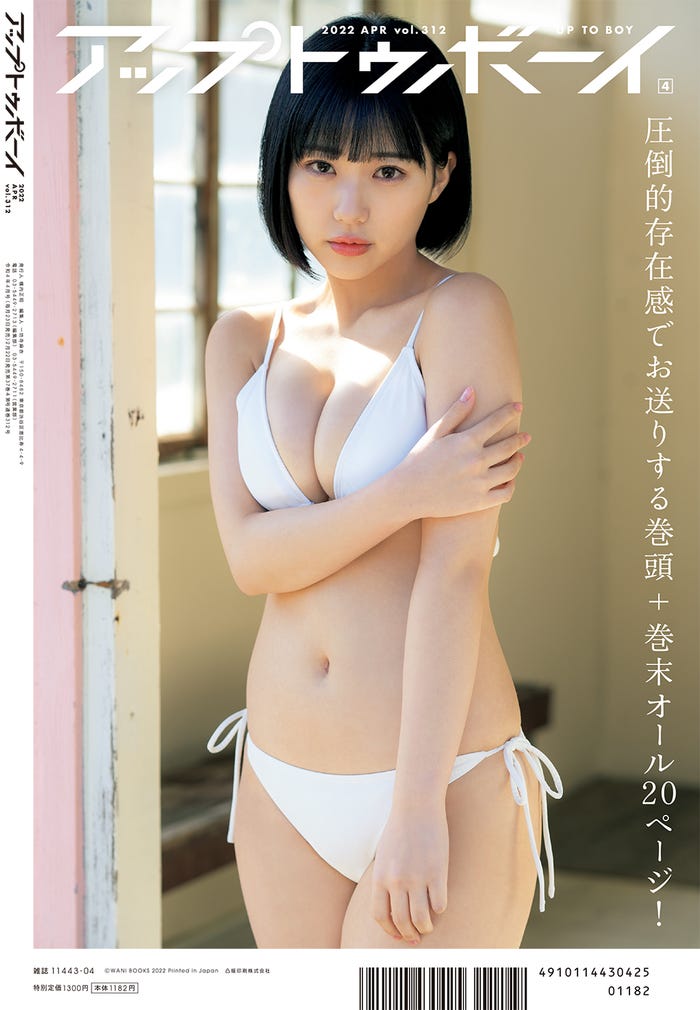 「アップトゥボーイ」Vol.312(2月22日発売)裏表紙:田中美久(提供写真)