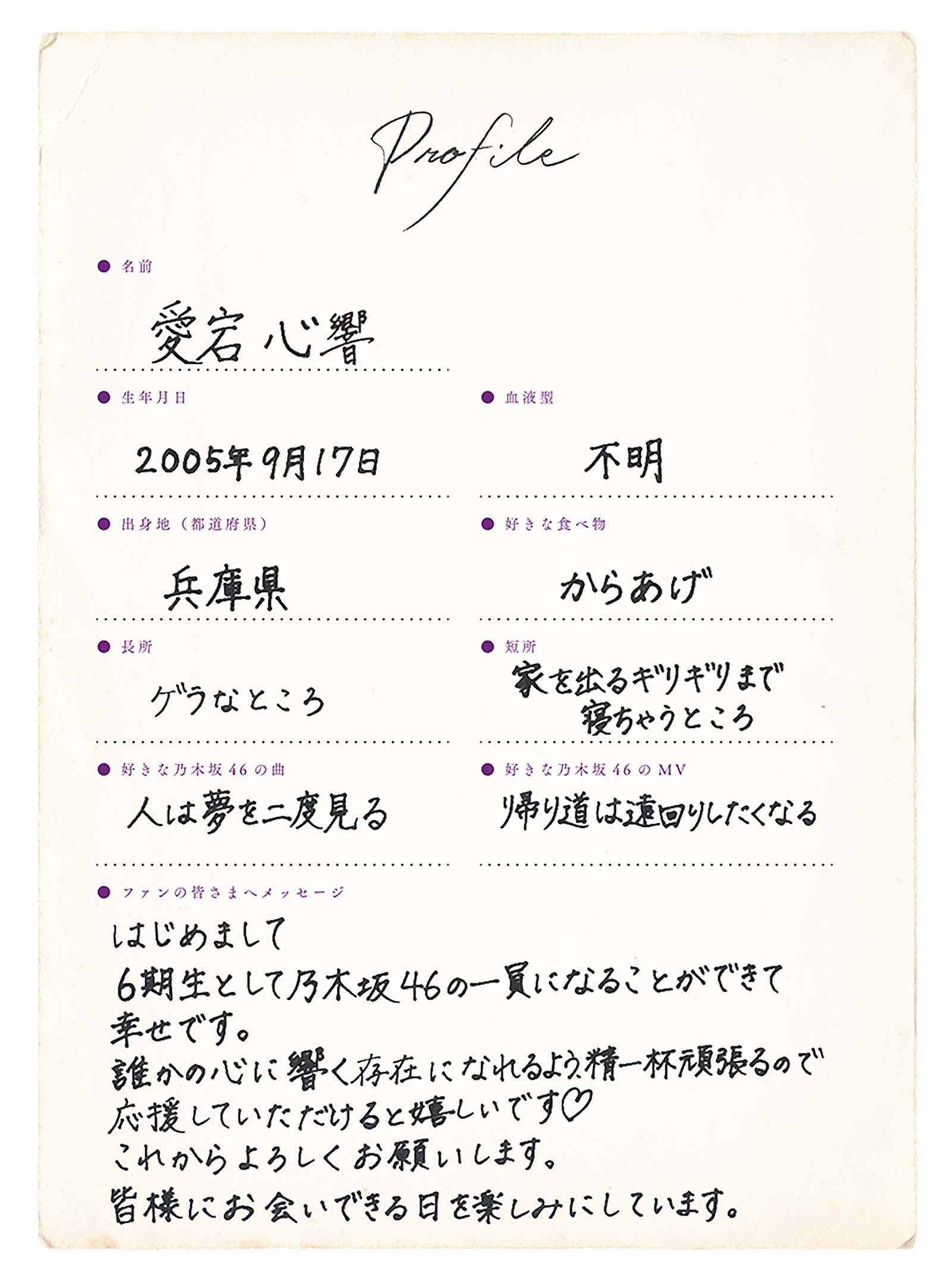 愛宕心響プロフィール（提供写真）