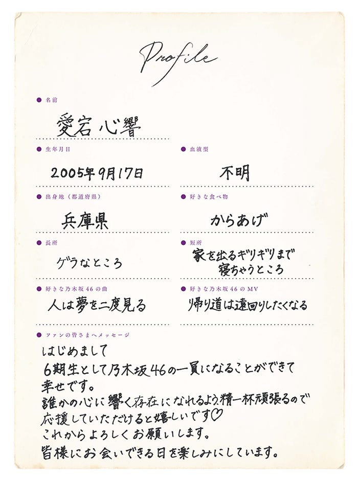 愛宕心響プロフィール(提供写真)
