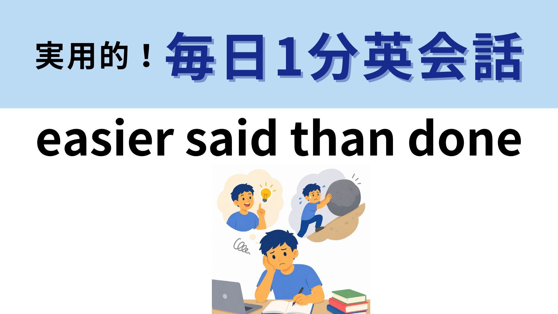「easier said than done」の意味は？言うのは簡単だけど...！【1分英会話】