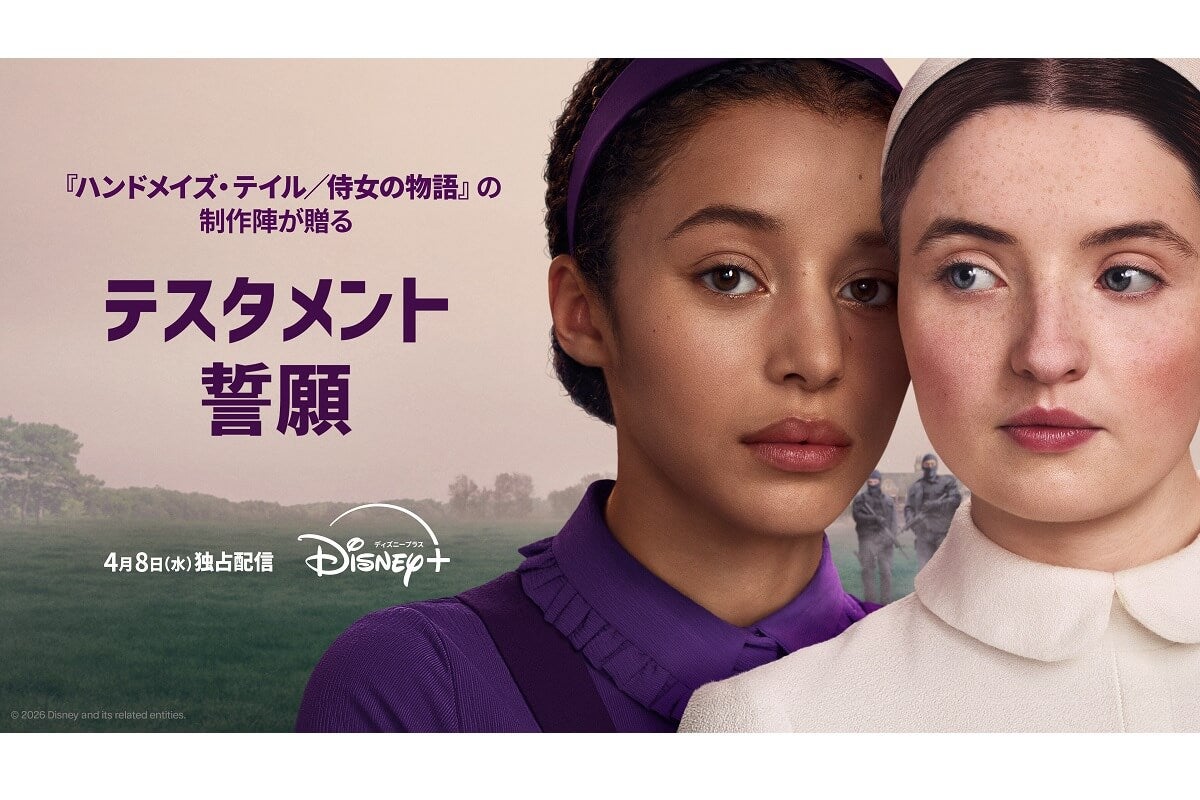 『ハンドメイズ・テイル／侍女の物語』に続く新章『テスタメント／誓願』が4月8日（水）より独占配信！予告編も解禁