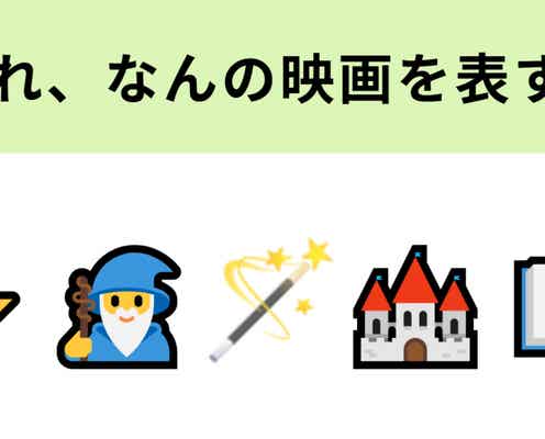 この絵文字が表す映画は?世界中で愛され続けるシリーズ作品!