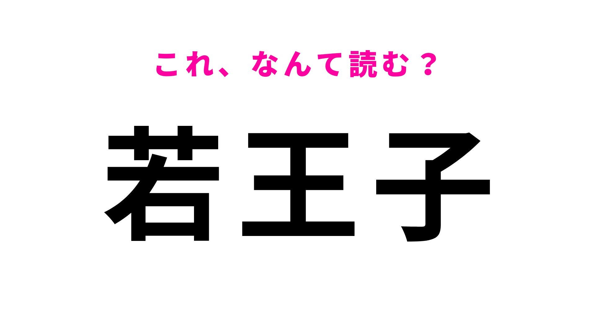 【漢字クイズ】「若王子」の読み方は？「わかおうじ」ではありません！