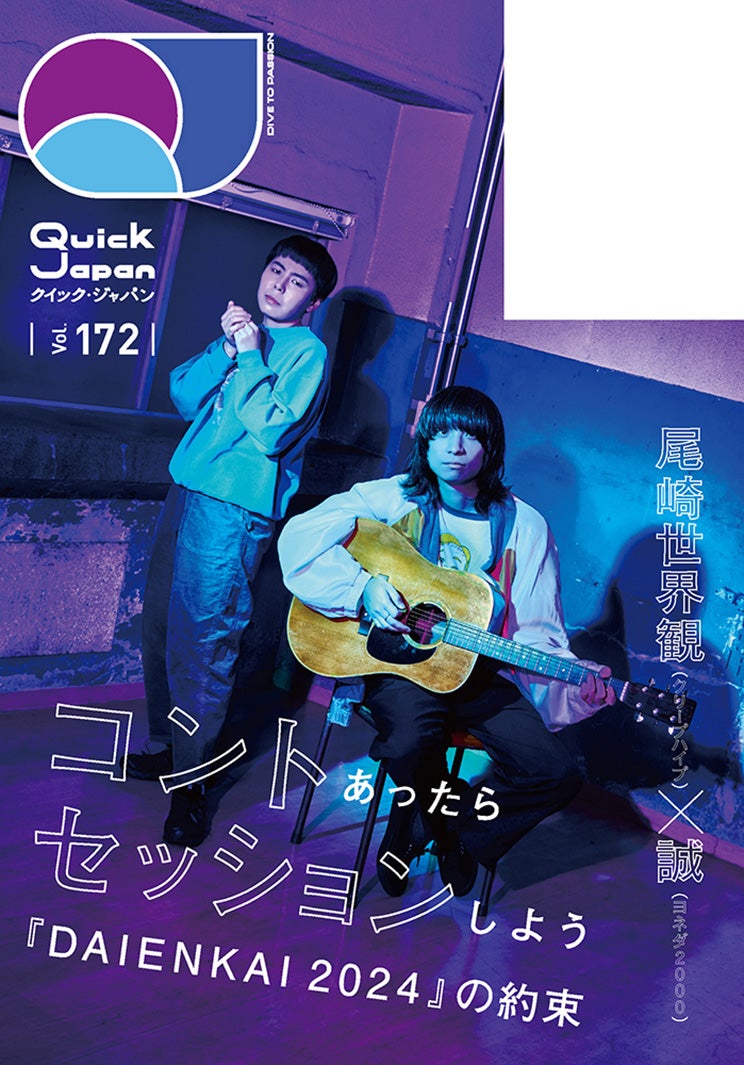 「Quick Japan」vol.172（太田出版、6月5日発売）裏表紙：誠、尾崎世界観（画像提供：太田出版）