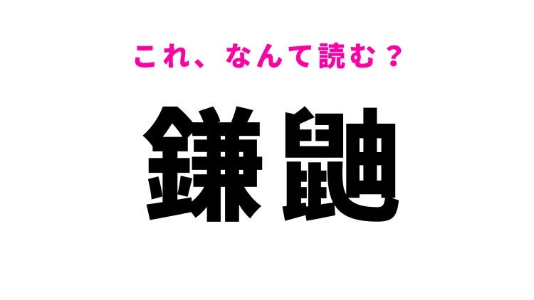 【漢字クイズ】「鎌鼬」の読み方はなに？風が引き起こす不思議な現象！