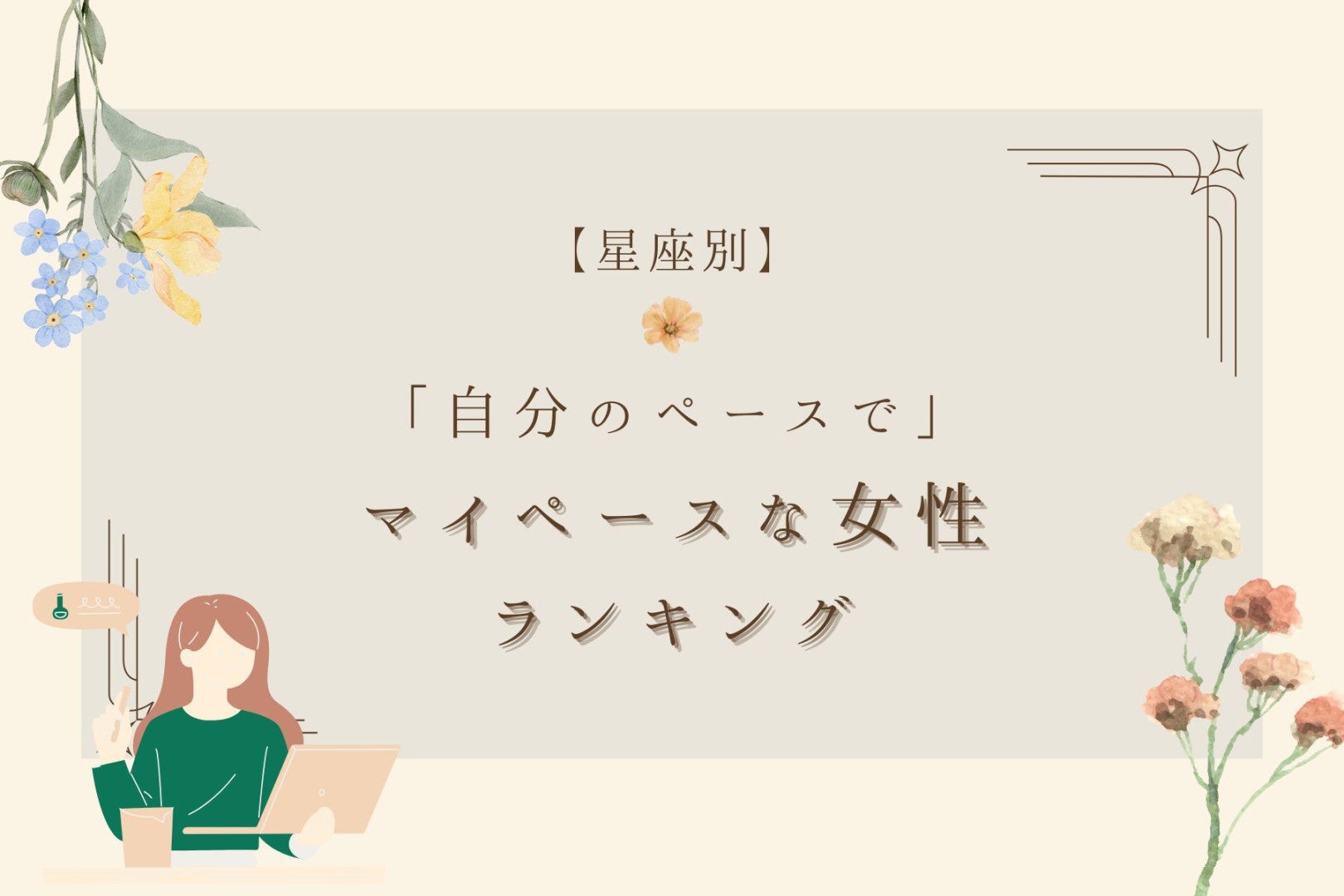 【星座別】「自分のペースで！」マイペースな女性ランキング＜第４位～第６位＞