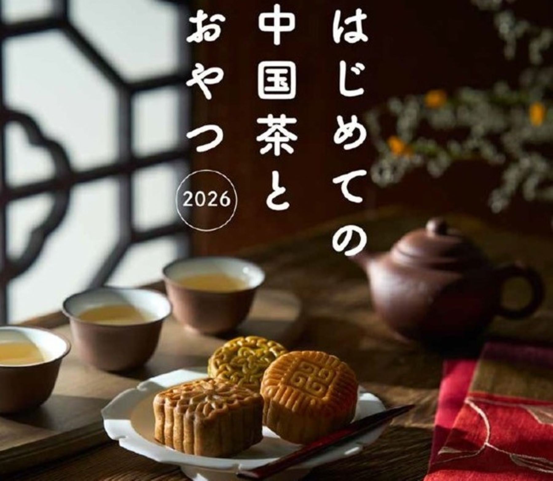 【阪神梅田本店】お茶と一緒にスイーツや点心を楽しむ♡ 人気催事「はじめての中国茶とおやつ2026」を開催