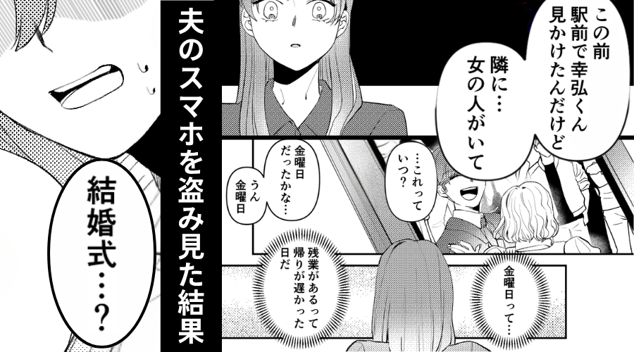 友人が“夫の浮気”を目撃！？スマホを盗み見た結果「結婚式…？」⇒背筋が凍りつく【事実】が隠れていた話