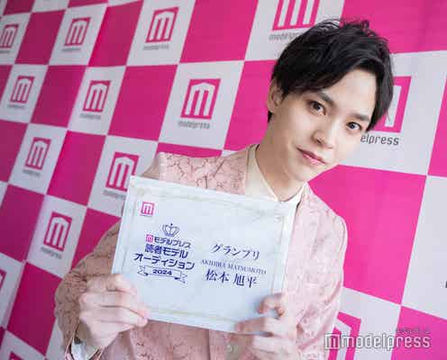 「モデルプレス 読者モデルオーディション 2024」GP・松本旭平さん、ファンへ感謝 今後の意気込み明かす
