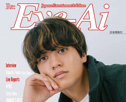 King & Prince高橋海人、“令和の年下系男子代表”特集に登場「Eye-Ai」単独表紙