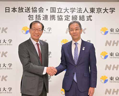 NHK&東京大学、包括連携協定を締結 新たなコンテンツ創出へ