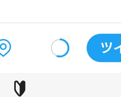 Twitter、残り文字数の表示を変更 混乱するユーザーも