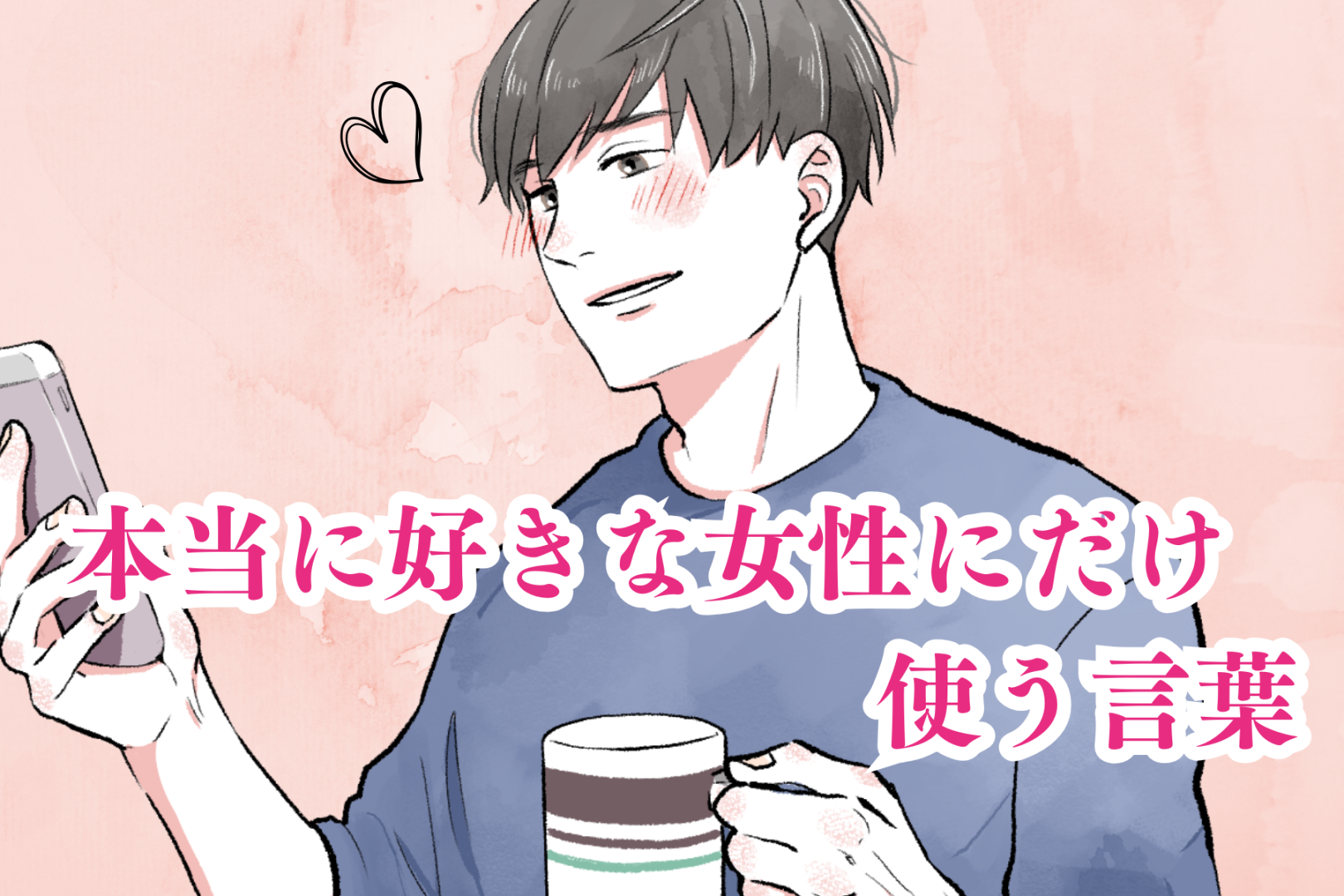 「もっと、一緒に...」男性が本当に好きな女性に対してだけ使う言葉