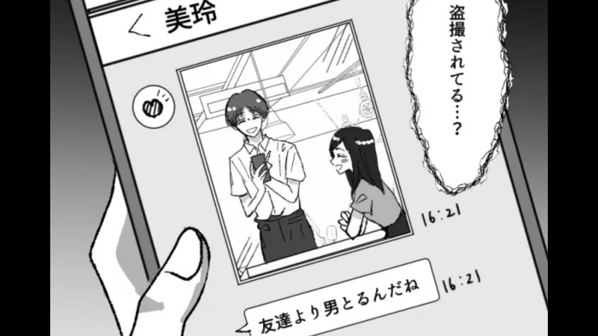 「盗撮されてる...？」依存体質気味の友だち。放課後、誘いを断ると【とんでもない事態】に！？