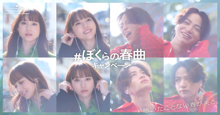 清原果耶、菊池風磨「#ぼくらの春曲キャンペーン」(提供写真)