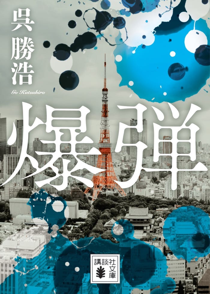 「爆弾」原作書影(C)呉勝浩/講談社