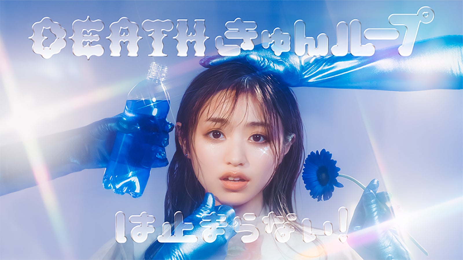 香音、初の連ドラ主演決定 瀬戸利樹と異色SFラブコメ＜DEATH きゅんループは止まらない！＞