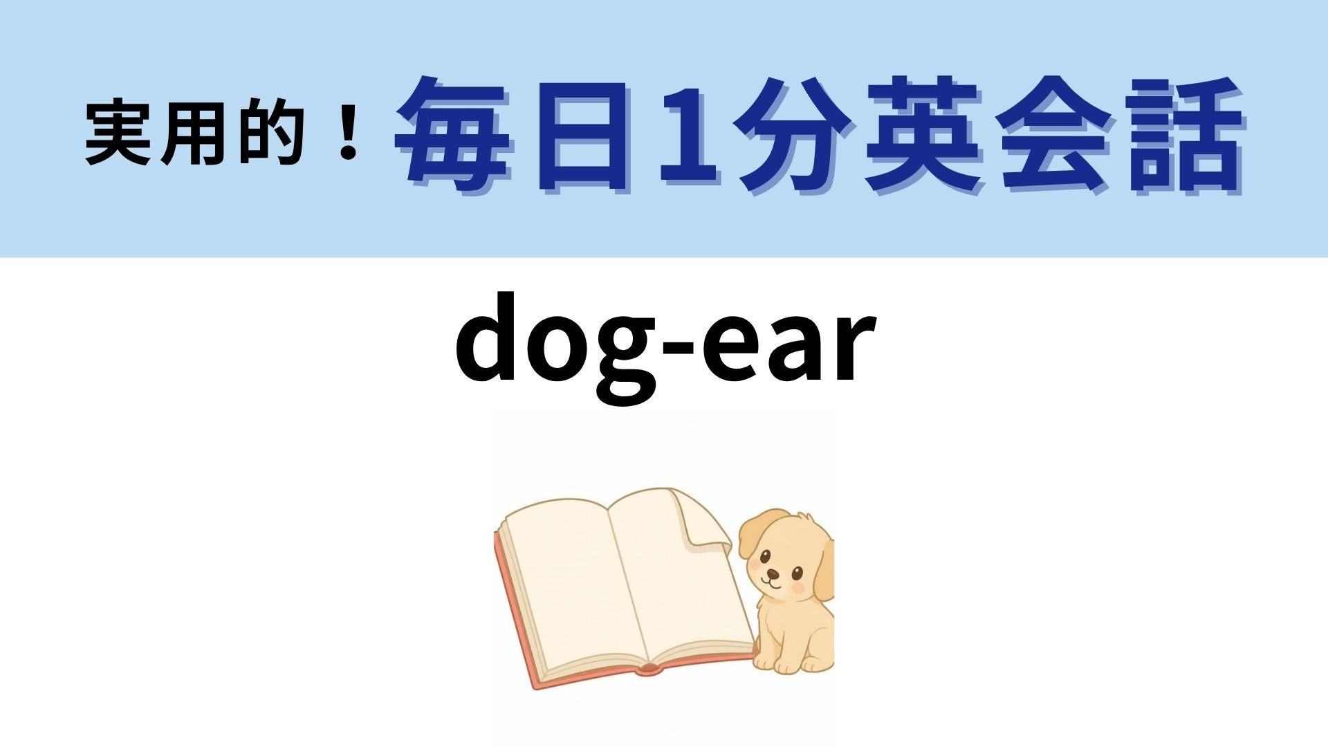 「dog-ear」の意味は？実は本に関係している言葉！？【1分英会話】