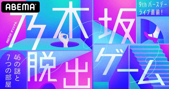 「9thバースデーライブ直前!乃木坂脱出ゲーム~46の謎と7つの部屋~」(C)AbemaTV,Inc.