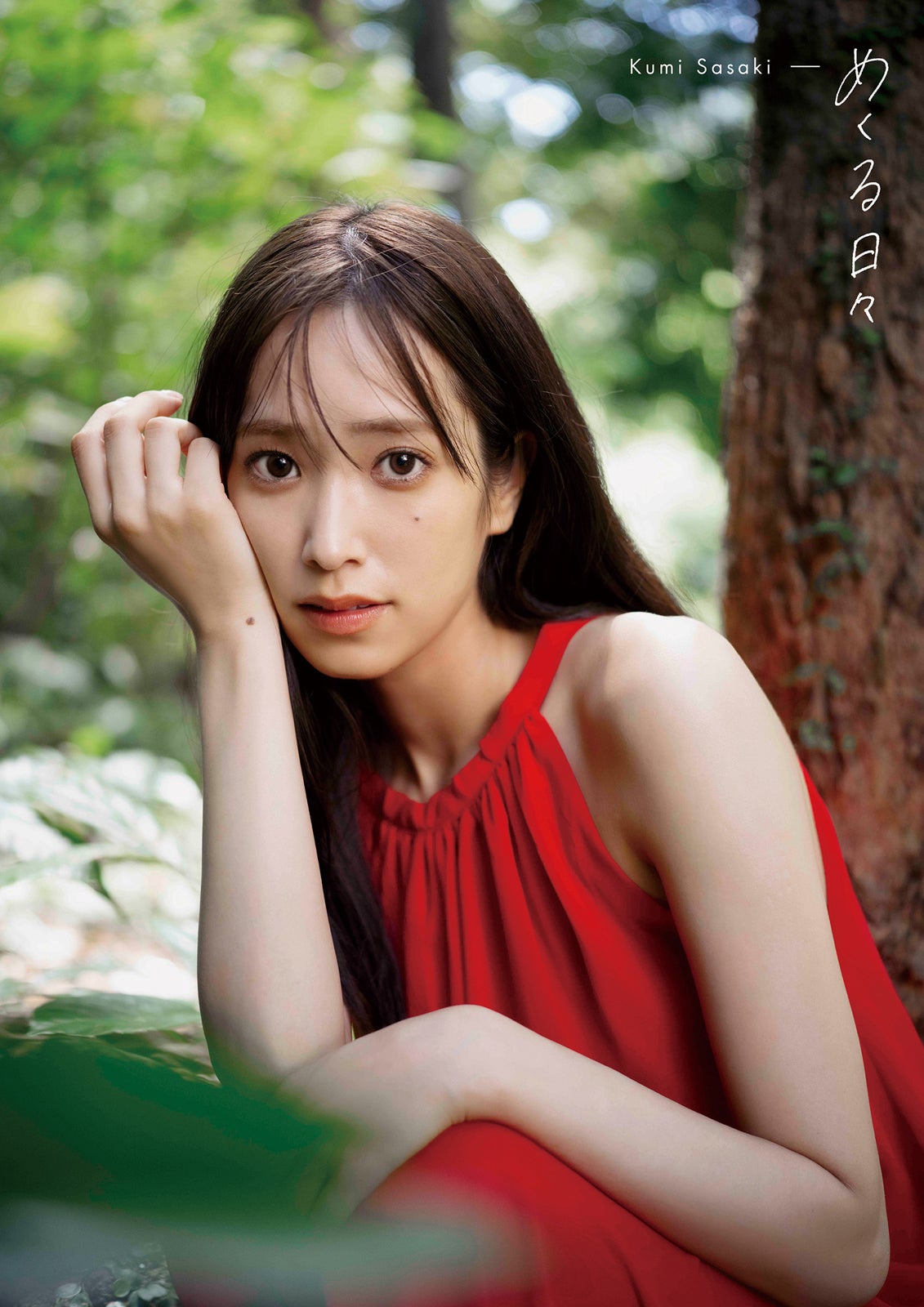 日向坂46佐々木久美、1st写真集タイトルは「めくる日々」 表紙4