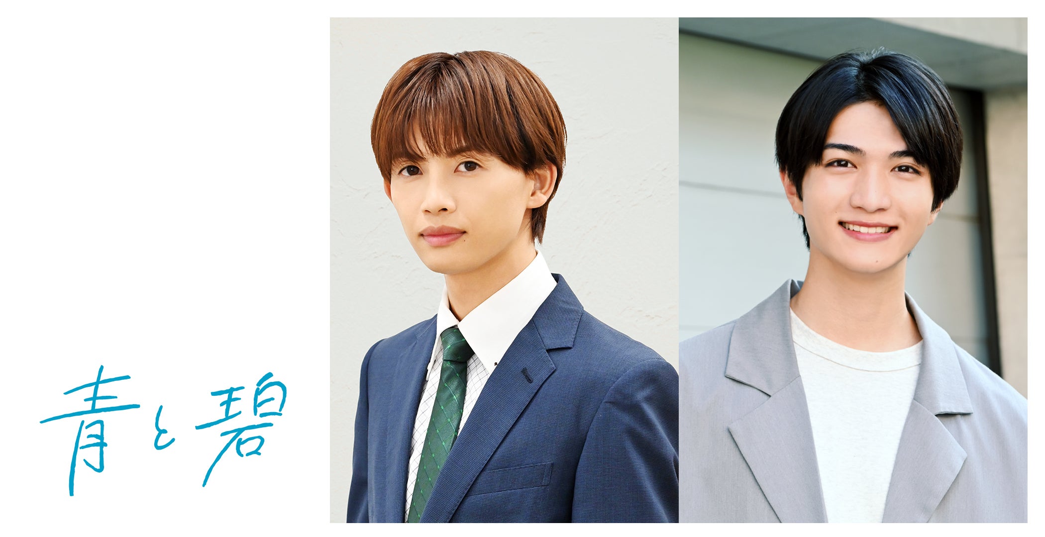 草川直弥（ONE N’ ONLY）＆知念英和、W主演でBL漫画「青と碧」ドラマ化 “両片思い”8年間続けるピュアラブストーリー