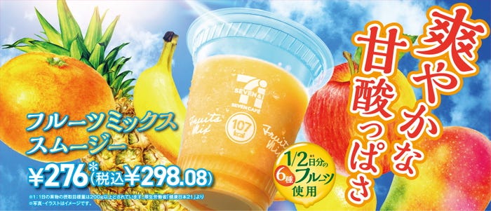 フルーツミックススムージー(提供画像)