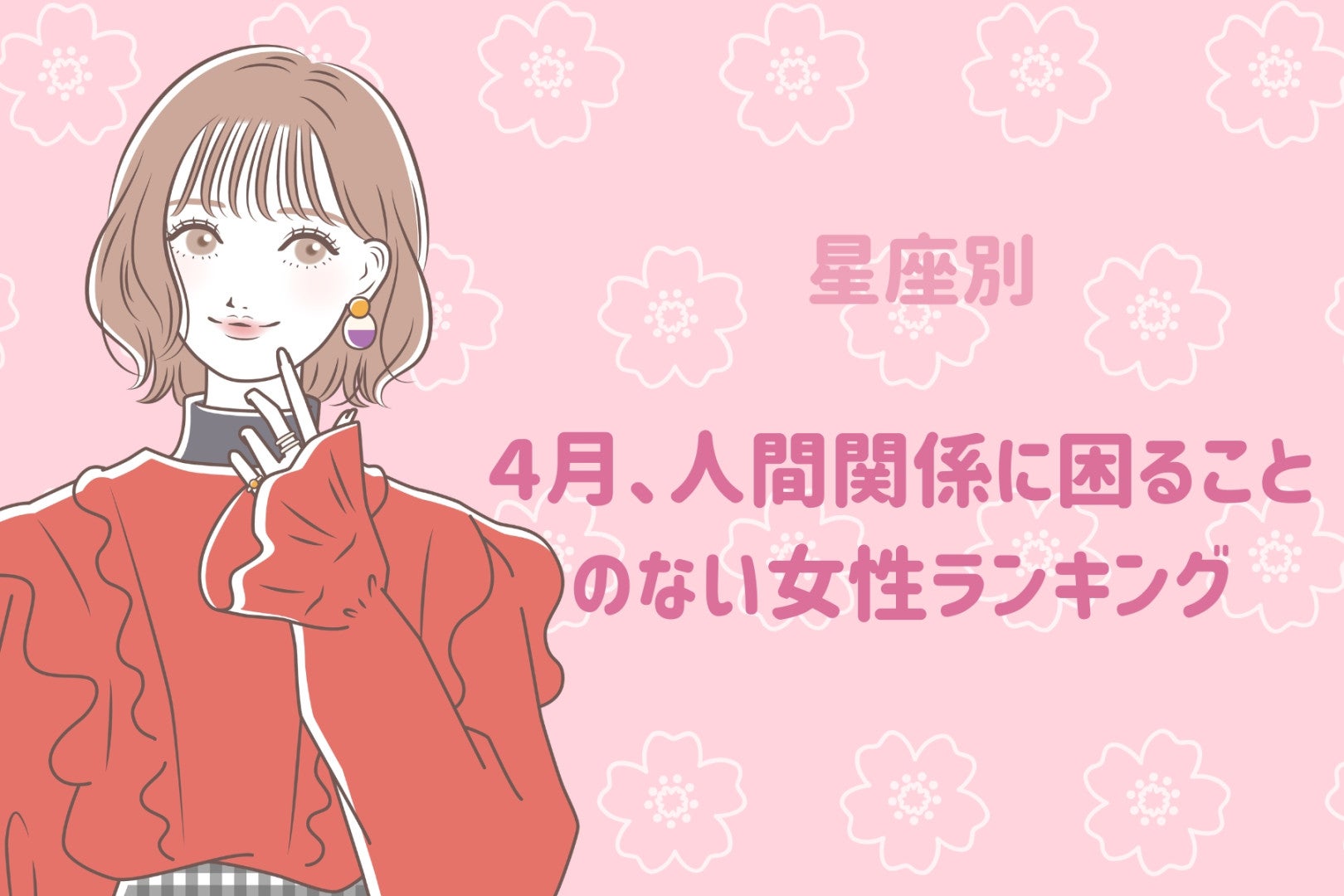 【星座別】４月、人間関係に困ることのない女性ランキング＜第１位～第３位＞