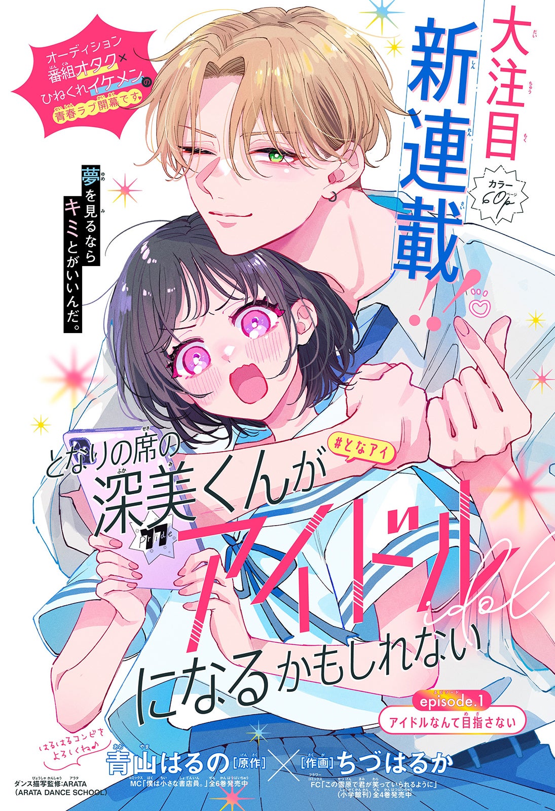 「となりの席の深美くんがアイドルになるかもしれない」扉絵（C）青山はるの・ちづはるか