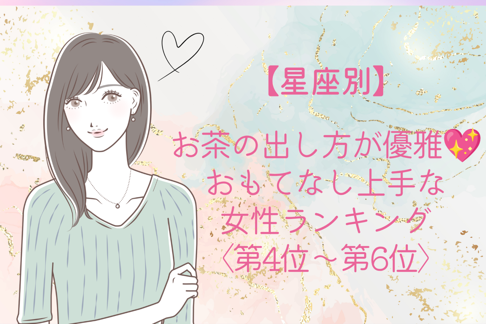 【星座別】お茶の出し方が優雅♡おもてなし上手な女性ランキング＜第４位〜第６位＞