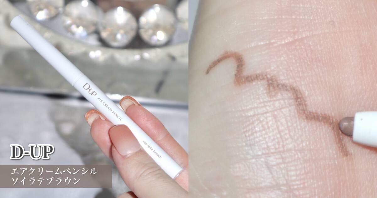 D-UP　エアクリームペンシル　ソイラテブラウン