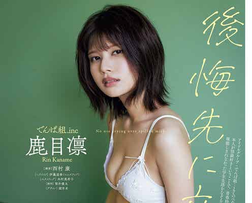 でんぱ組.inc・鹿目凛、スレンダー美ボディに釘付け