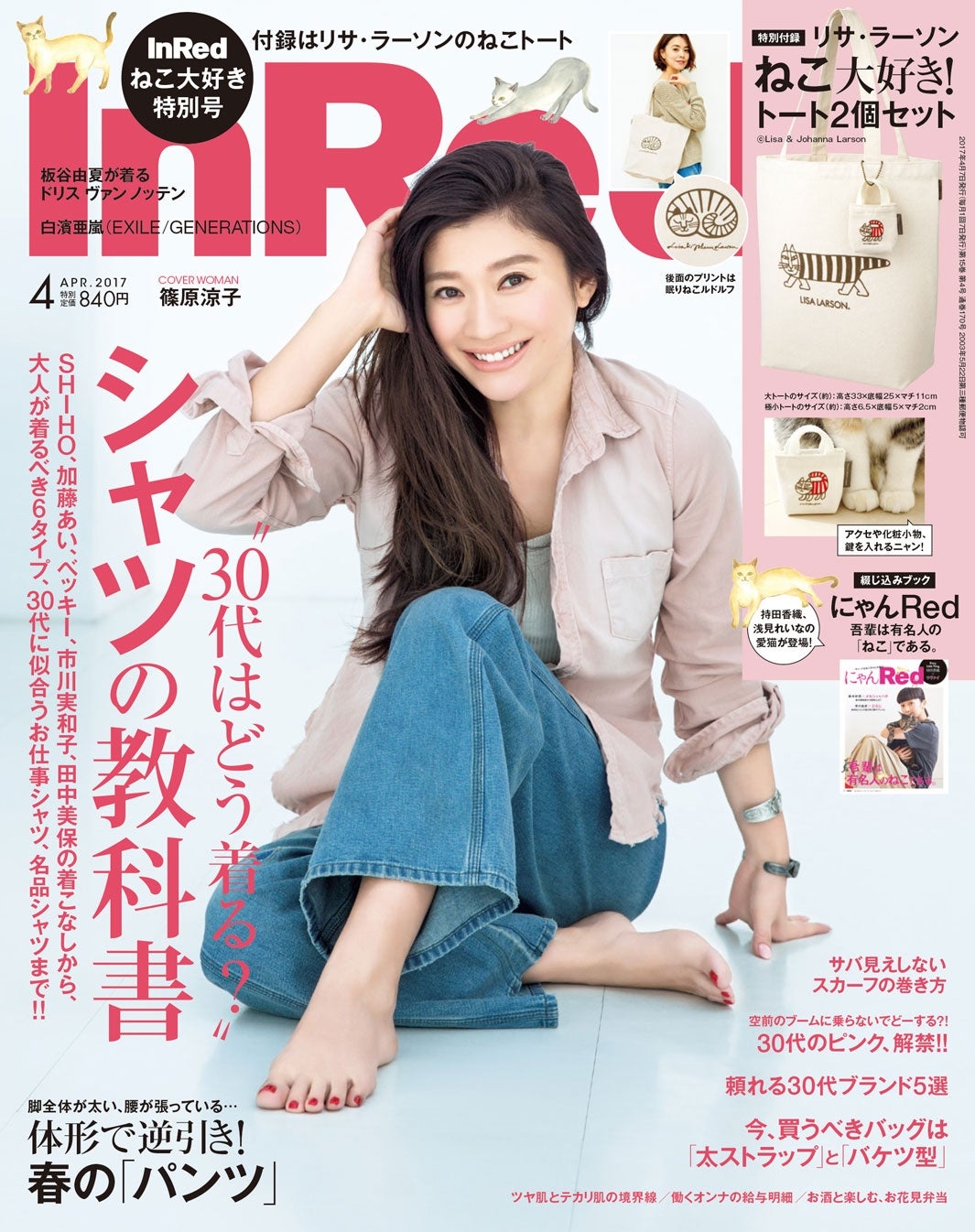 「InRed」4月号（宝島社、2017年3月7日発売）表紙：篠原涼子