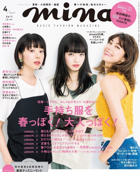 「mina」4月号(2017年2月20日発売、主婦の友社)表紙:(左から)夏帆、小松菜奈、森星(画像提供:主婦の友社)