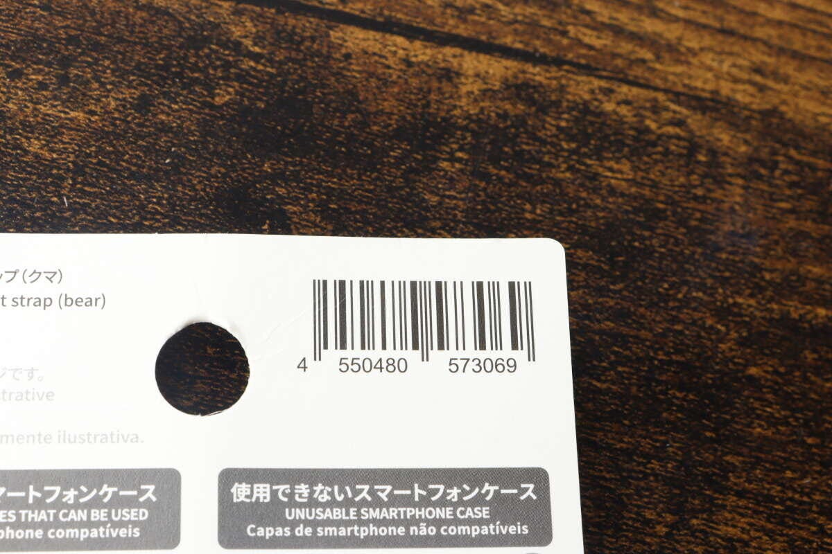 スマホリストストラップのパッケージに記載されたバーコード スマホリストストラップのパッケージに記載されたバーコード