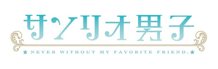 「サンリオ男子」(C)2015,2016 SANRIO CO.,LTD. 著作:株式会社サンリオ