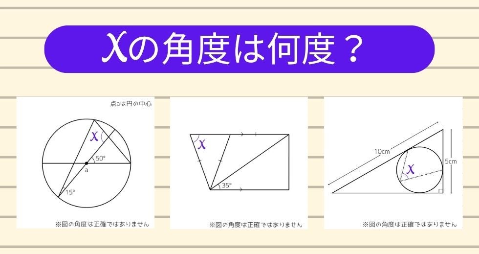 【角度当てクイズ Vol.2525】xの角度は何度？＜全3問＞