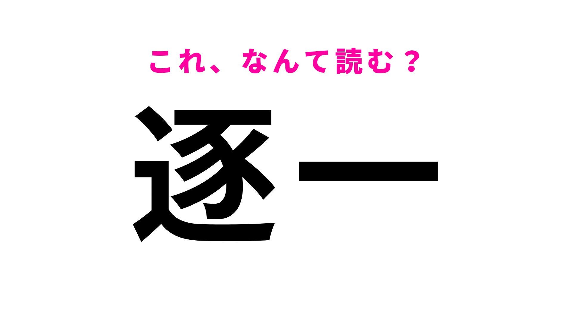 【漢字クイズ】「逐一」はなんて読む？なにひとつ漏らさず伝えることを表す言葉です！