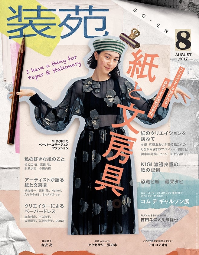 装苑」8月号（2017年6月28日発売、文化出版局）（画像提供：文化出版局）